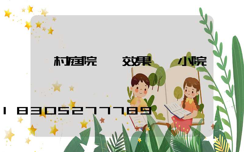 農村庭院設計效果圖 小院